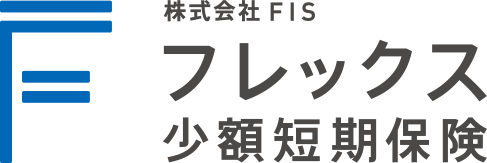 株式会社FIS フレックス少額短期保険