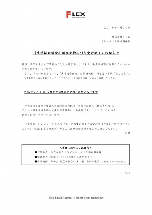 【生活総合保険】新規契約の引き受け終了のお知らせ