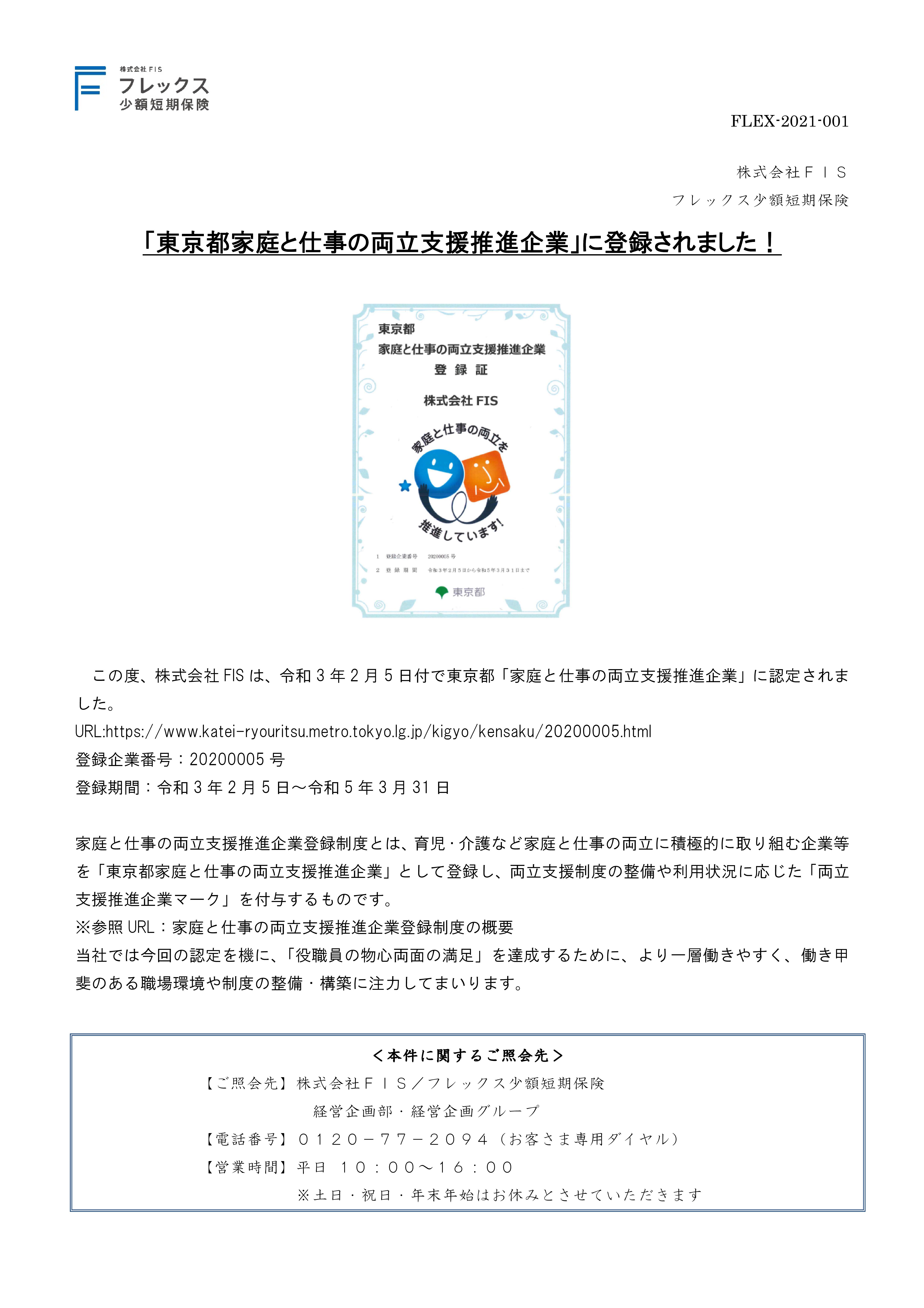 「東京都家庭と仕事の両立支援推進企業」に登録されました！