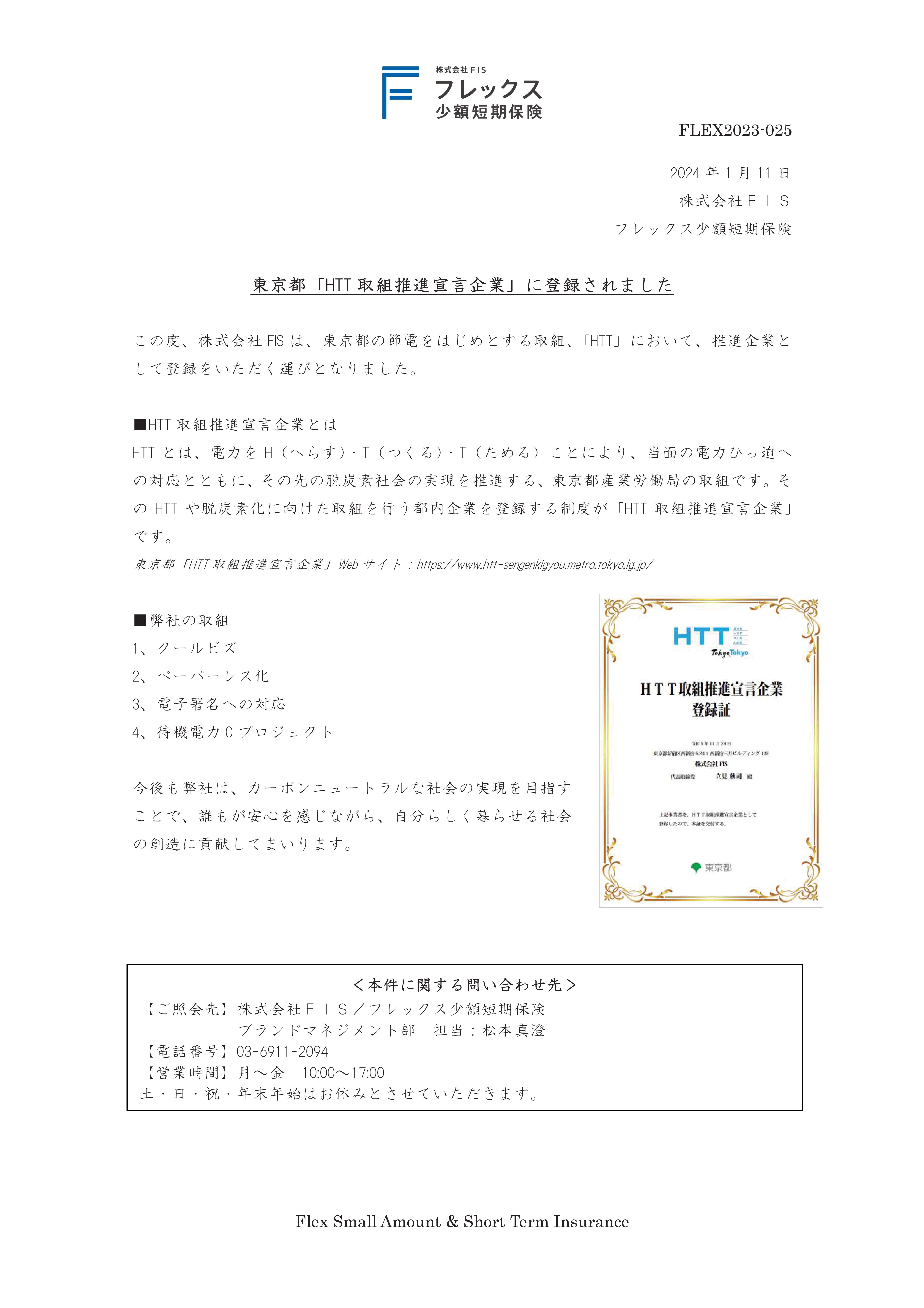 東京都「HIT取組推進宣言企業」に登録されました