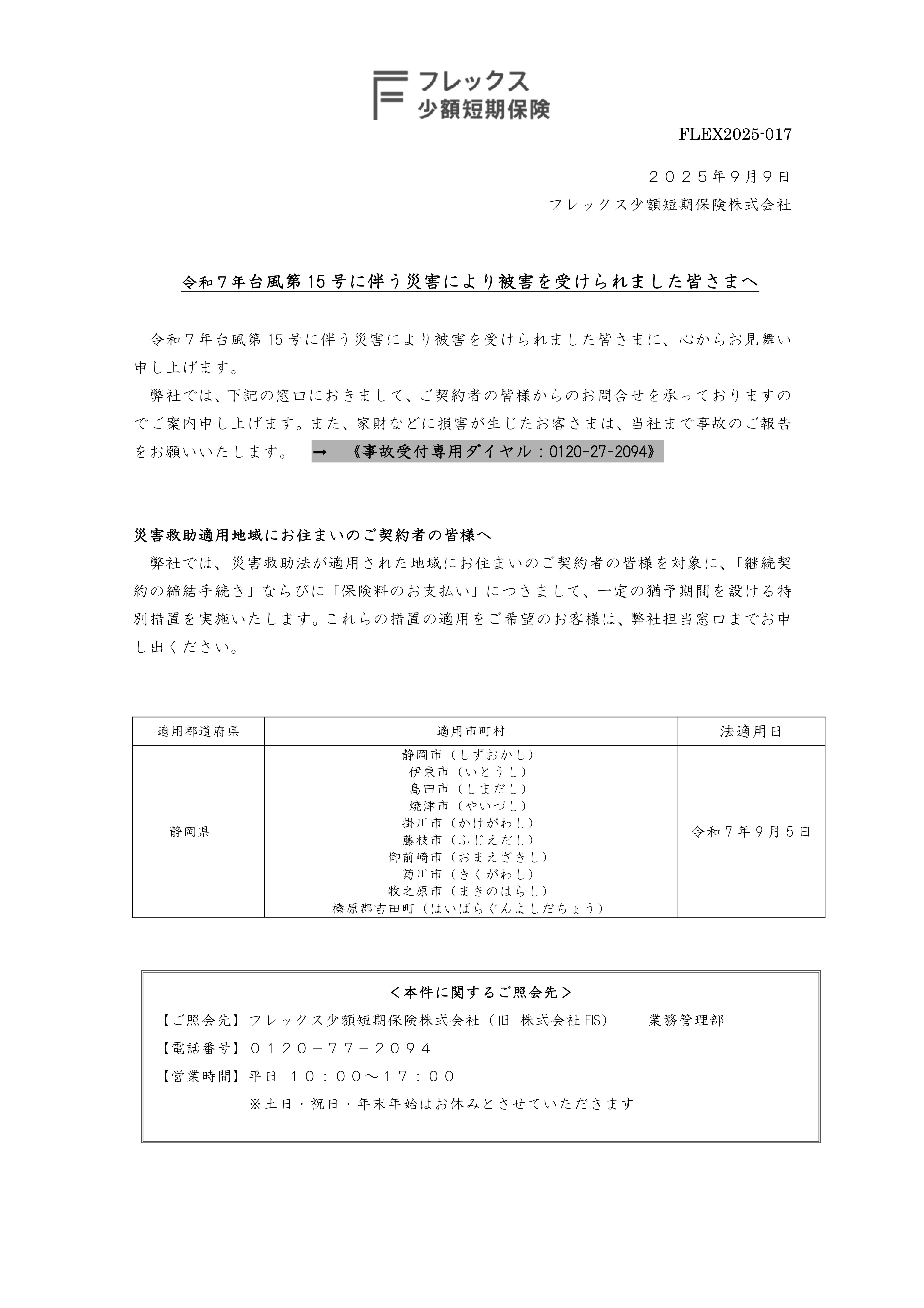 令和7年台風第15号に伴う災害により被害を受けられました皆さま