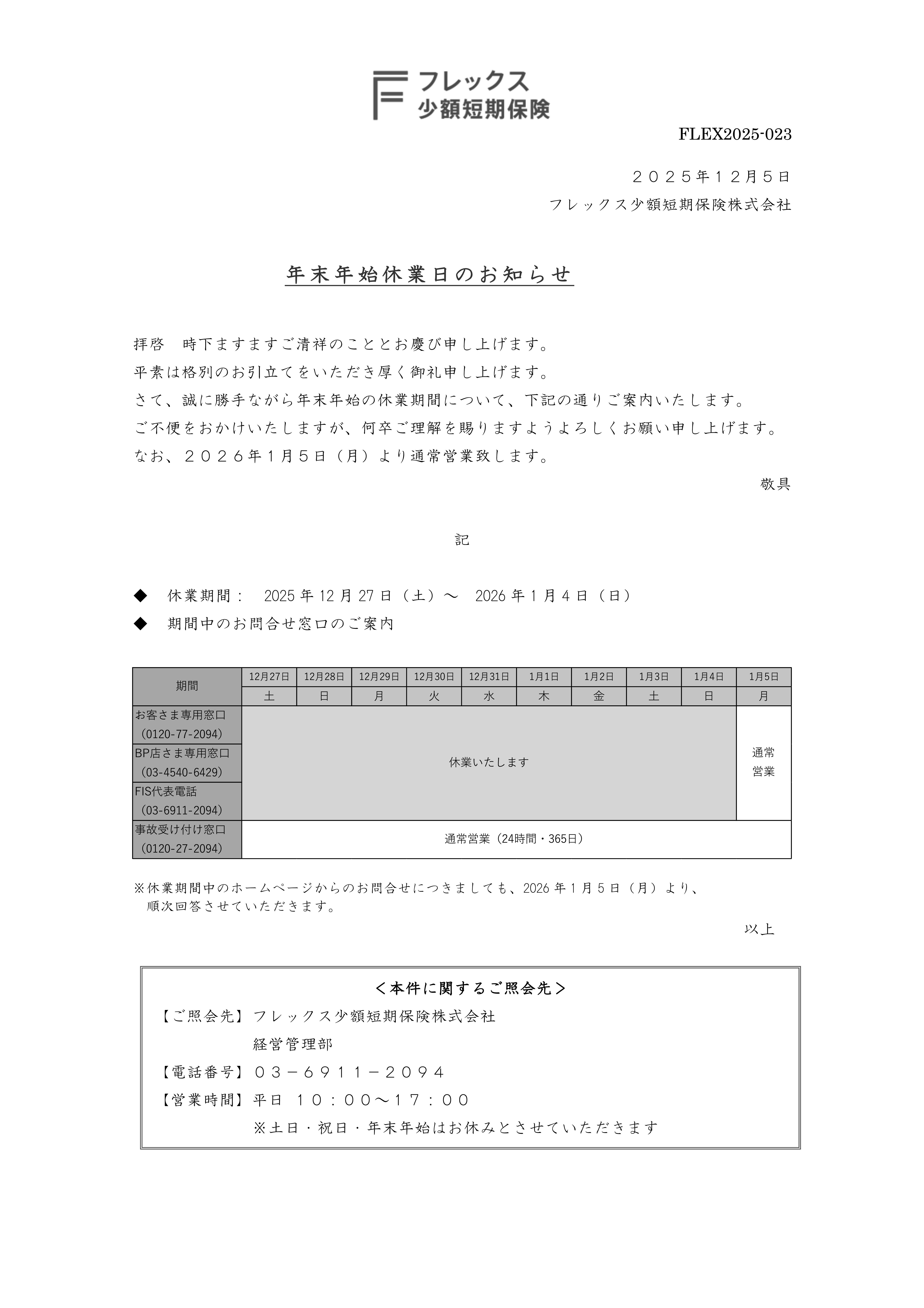 2025年度年末年始休業日のお知らせ