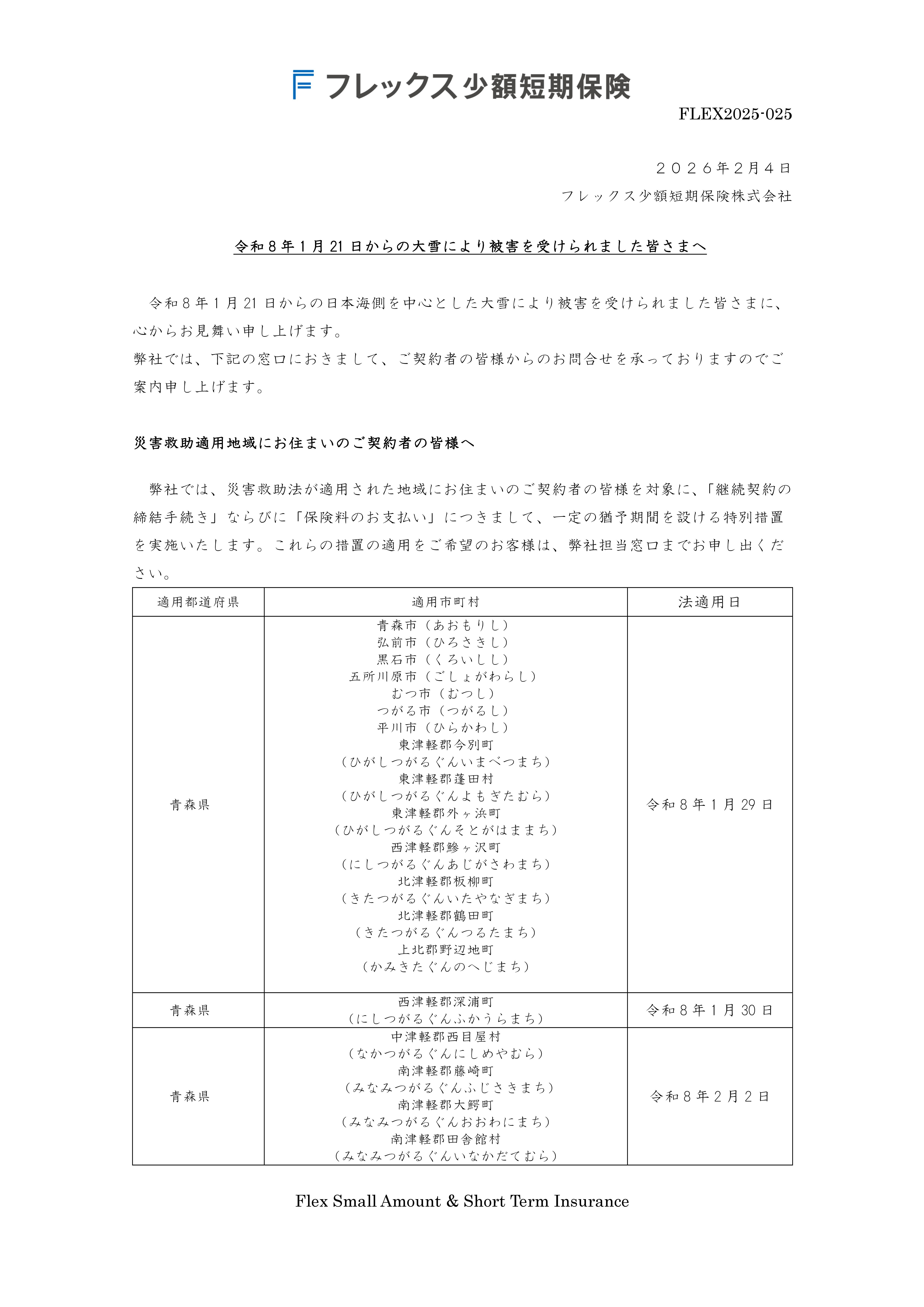 令和8年1月21日からの大雪により被害を受けられました皆さまへ
