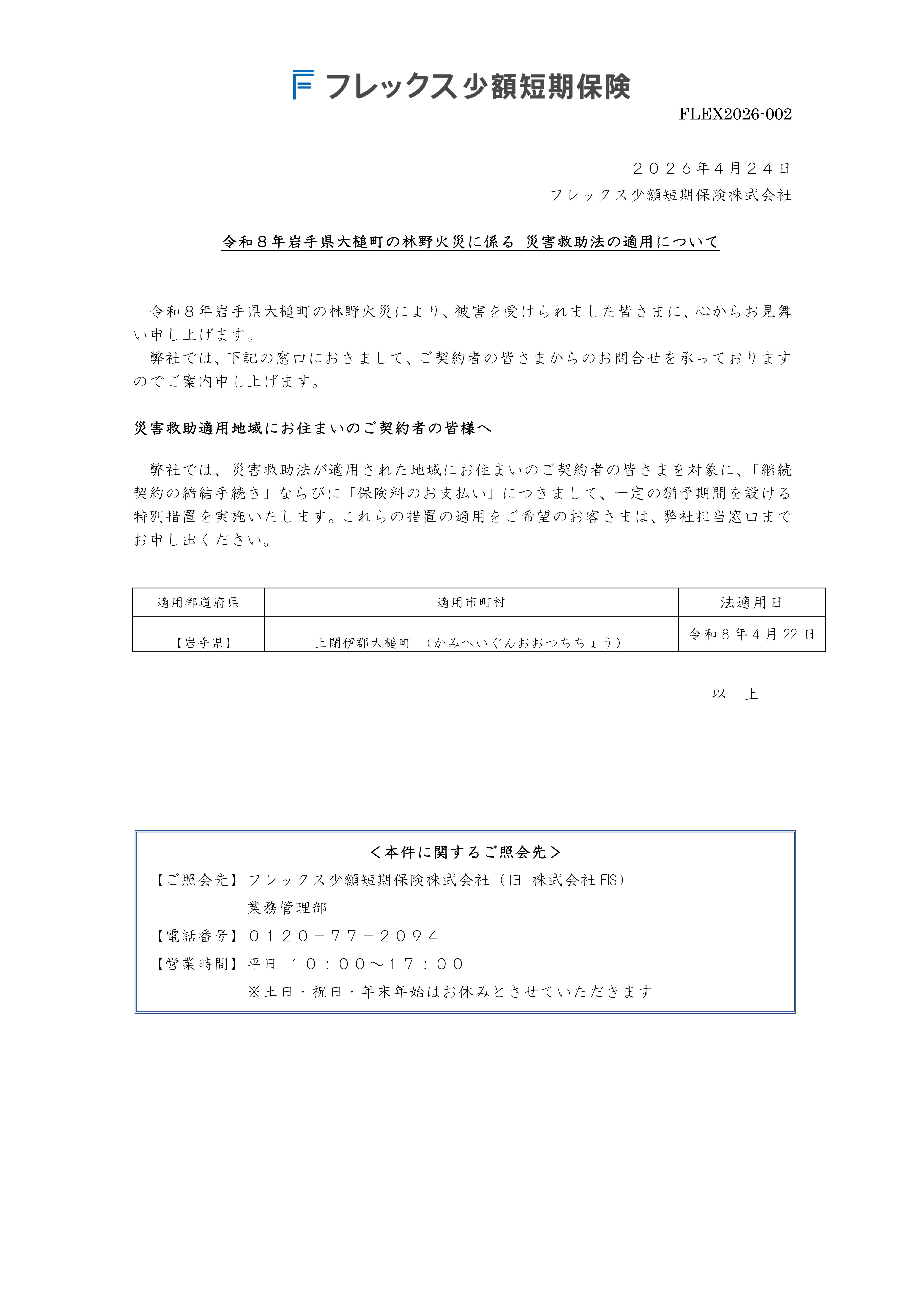 令和8年4月の林野火災により被害を受けられました皆さまへ