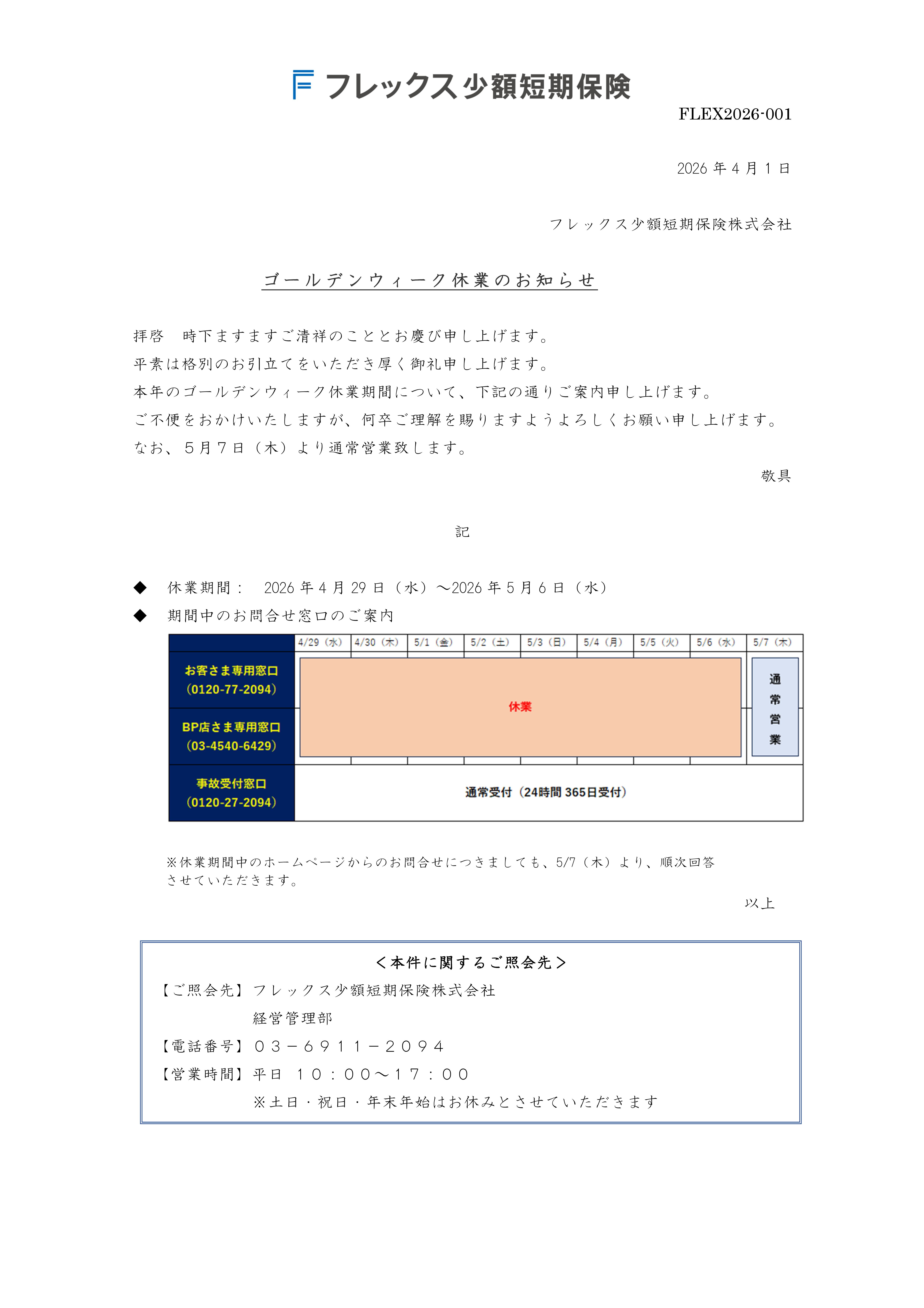 ゴールデンウィーク休業のお知らせ