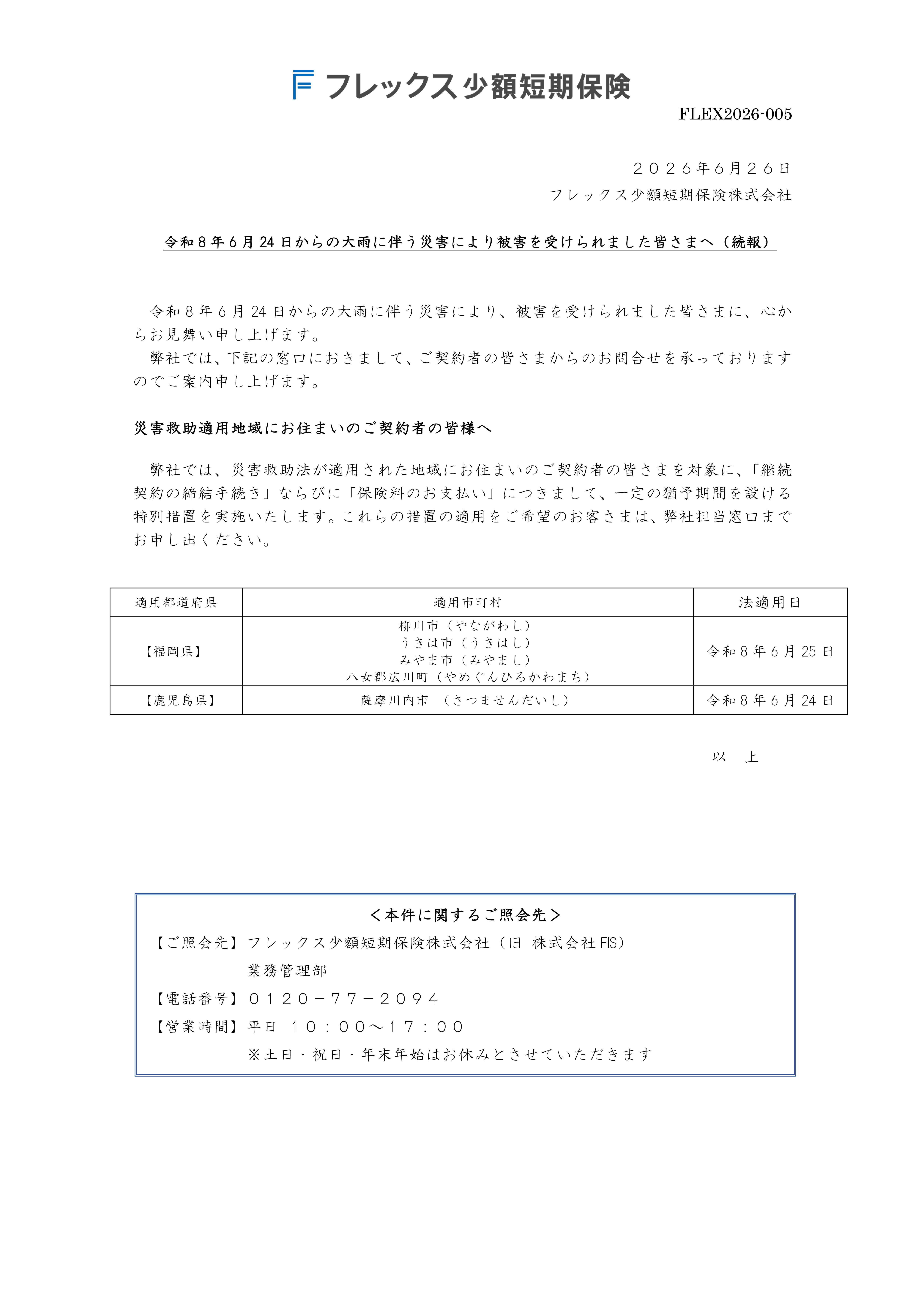 令和8年6月24日からの大雨に伴う災害により被害を受けられました皆さまへ（続報）