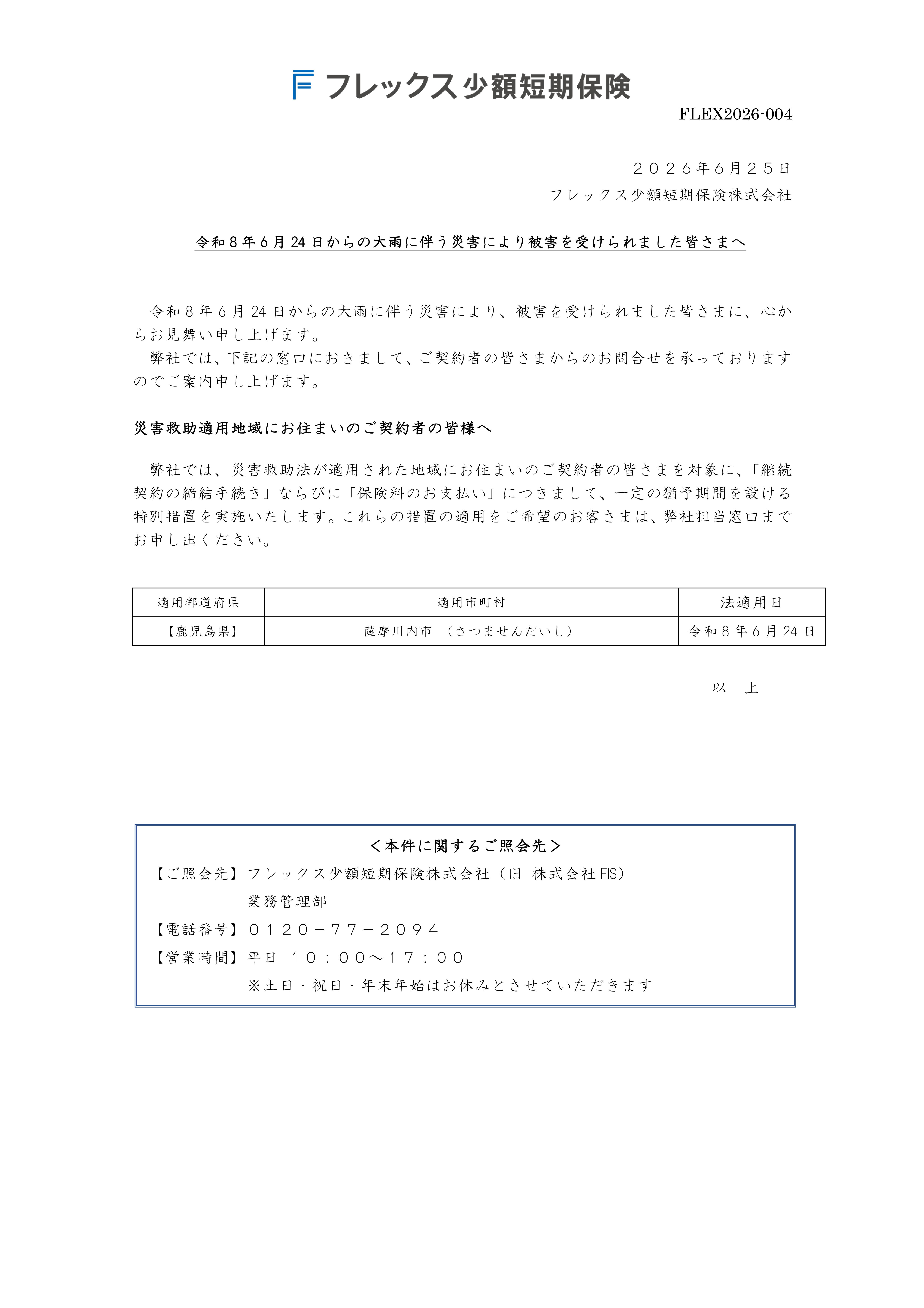 令和8年6月24日からの大雨に伴う災害により被害を受けられました皆さまへ