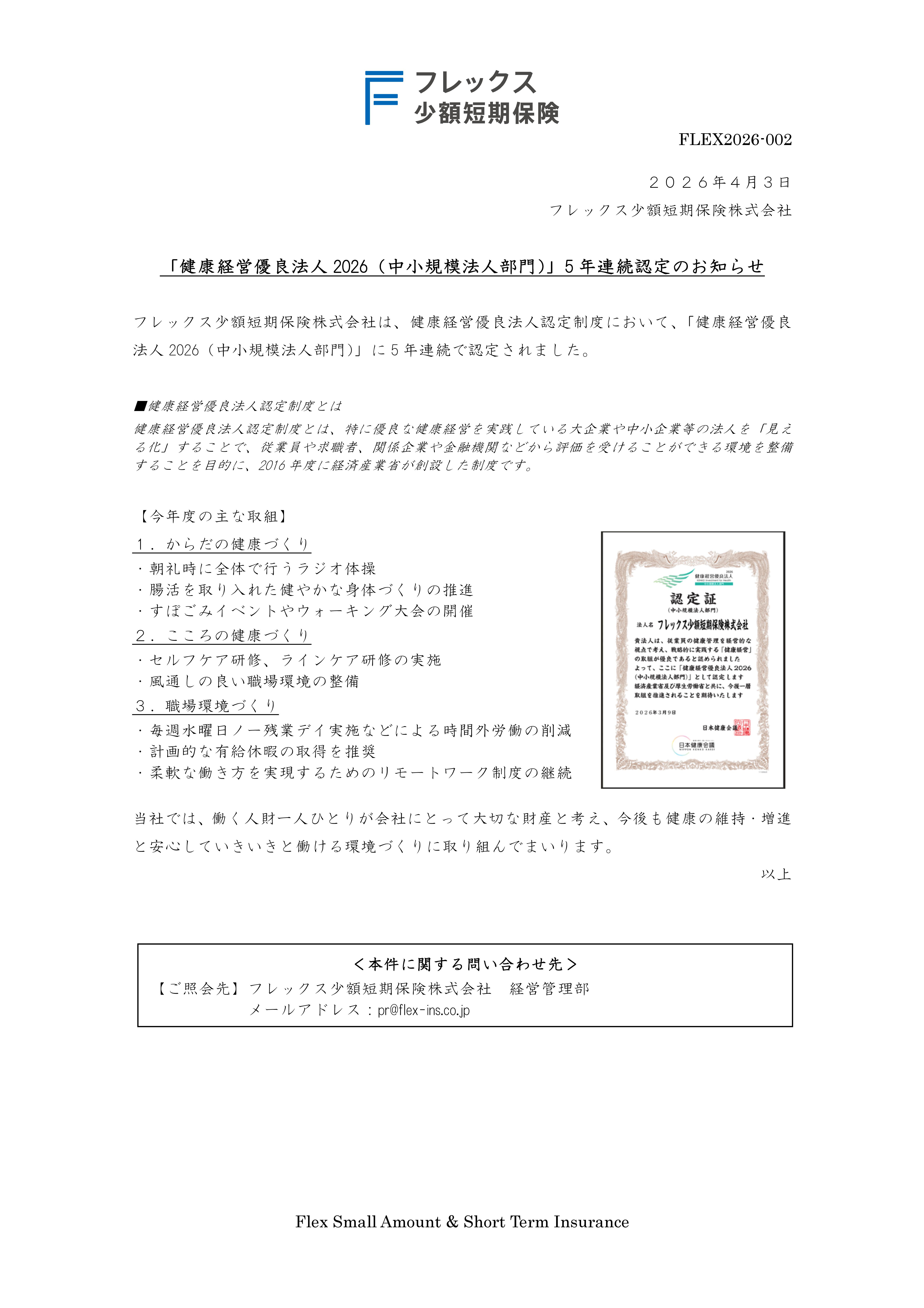 「健康経営優良法人2025（中小規模法人部門）」5年連続認定のお知らせ