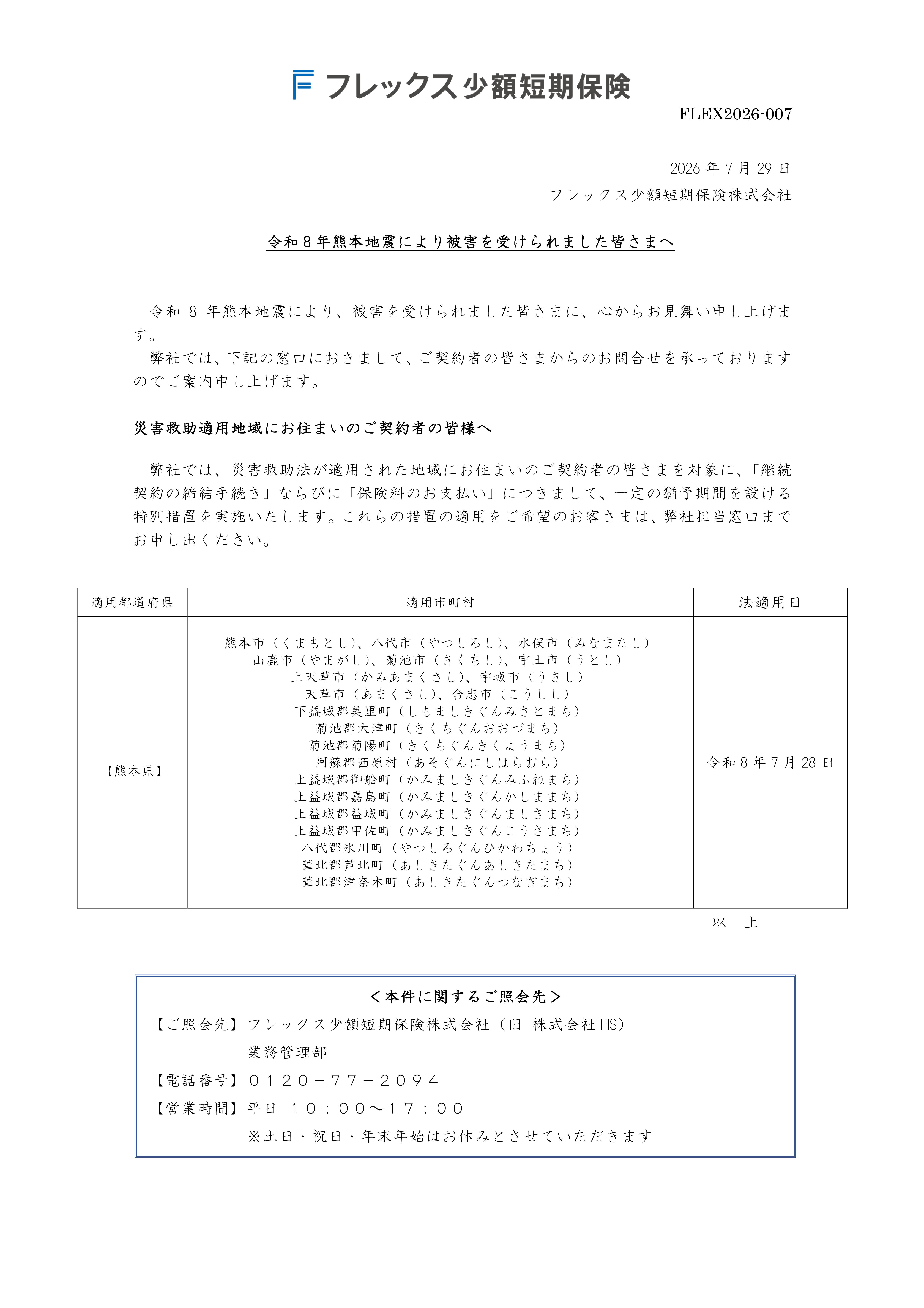 令和8年熊本地震により被害を受けられました皆さまへ
