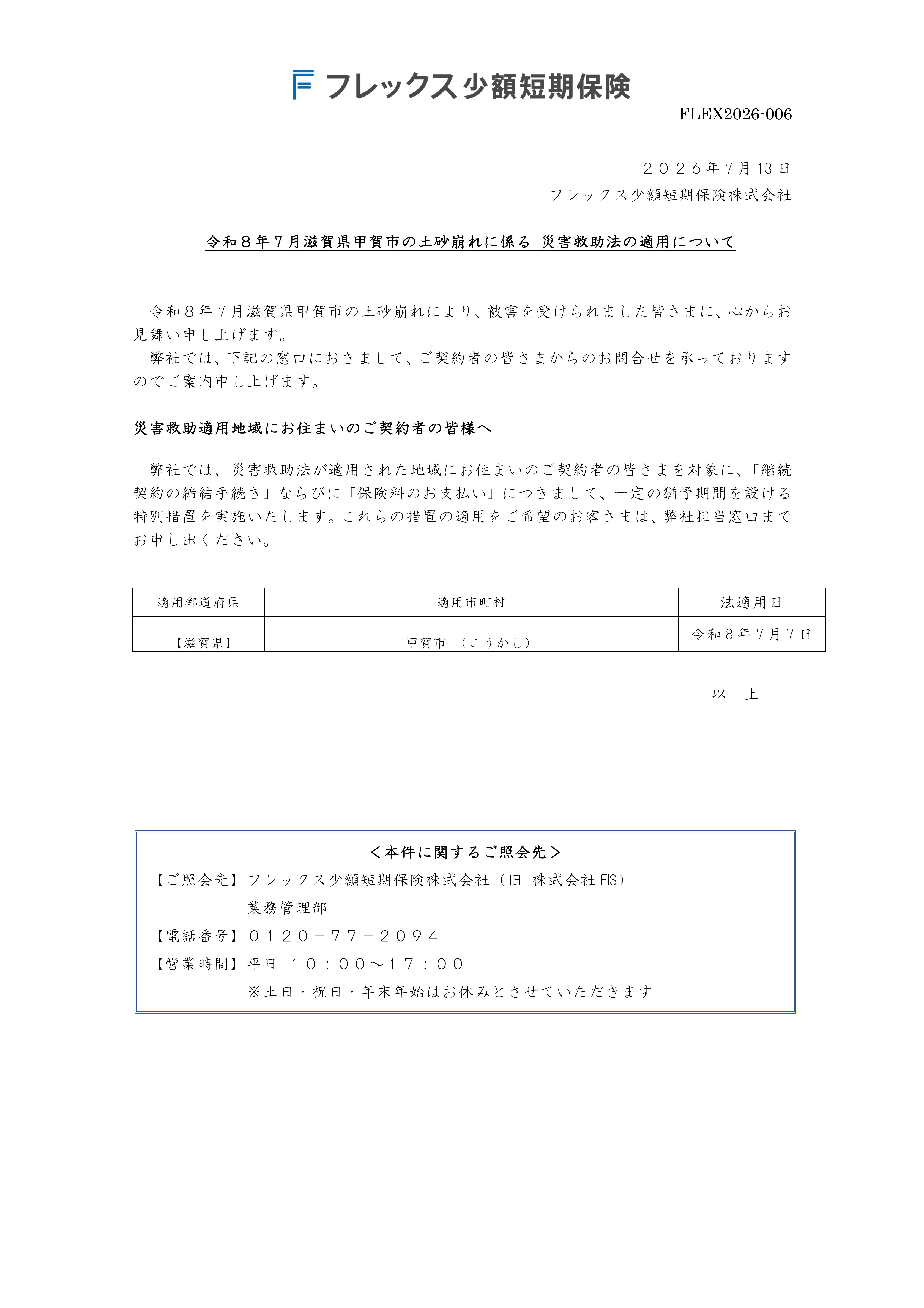 令和8年7月7日からの土砂崩れに伴う災害に係る災害救助法の適用について