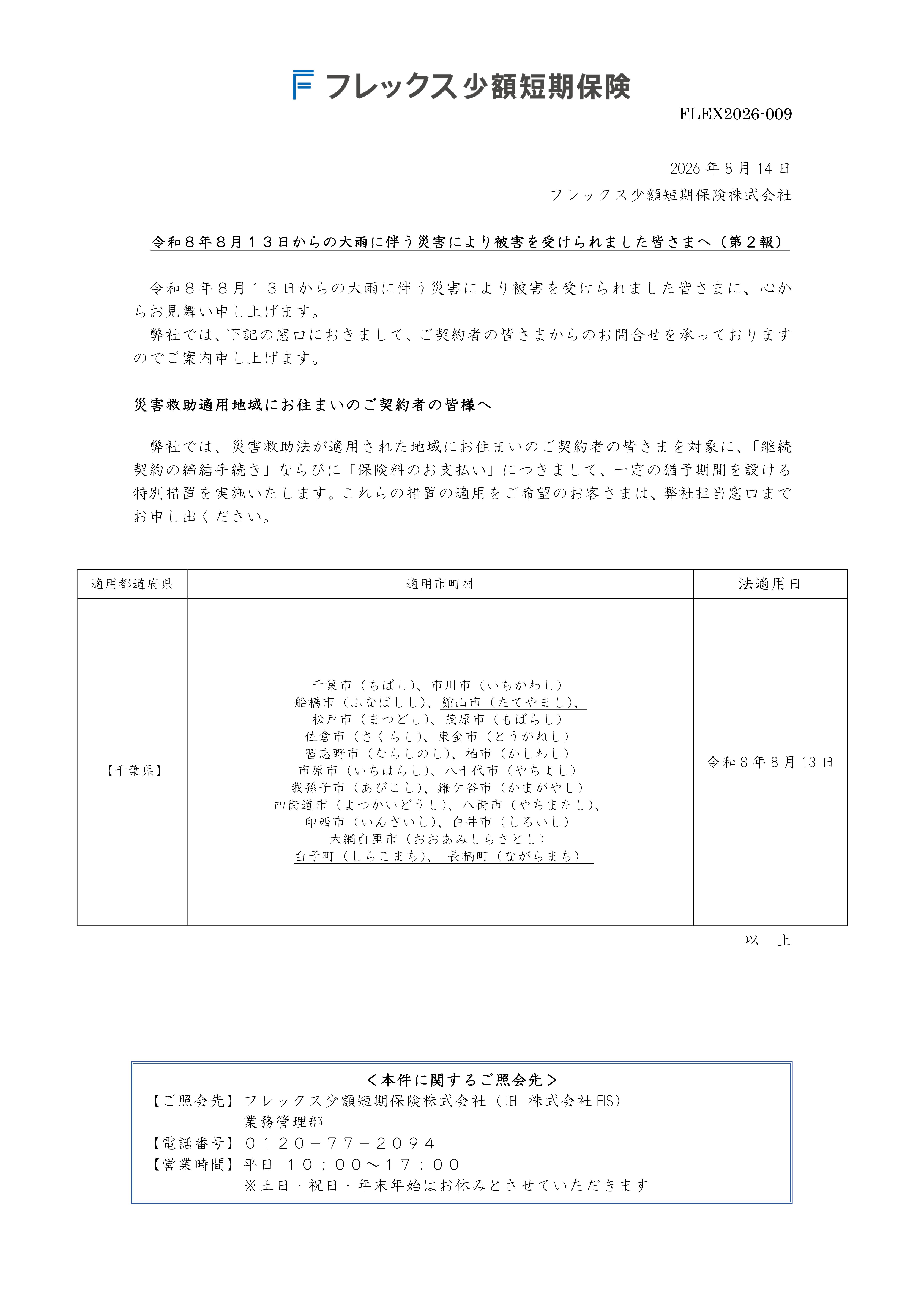 令和8年8月13日からの大雨に伴う災害により被害を受けられました皆さまへ（第2報）