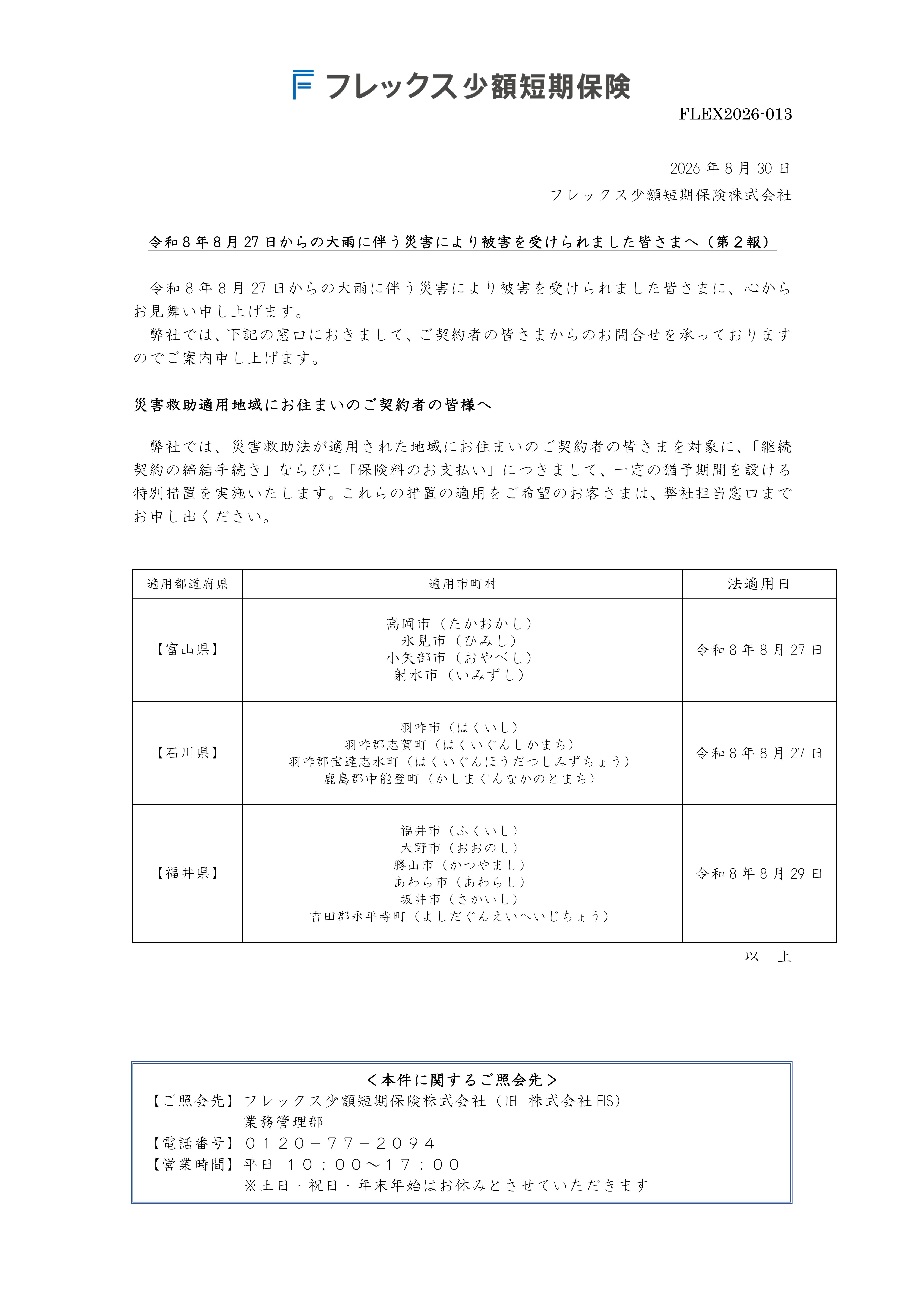 令和8年8月27日からの大雨に伴う災害により被害を受けられました皆さまへ（第２報）
