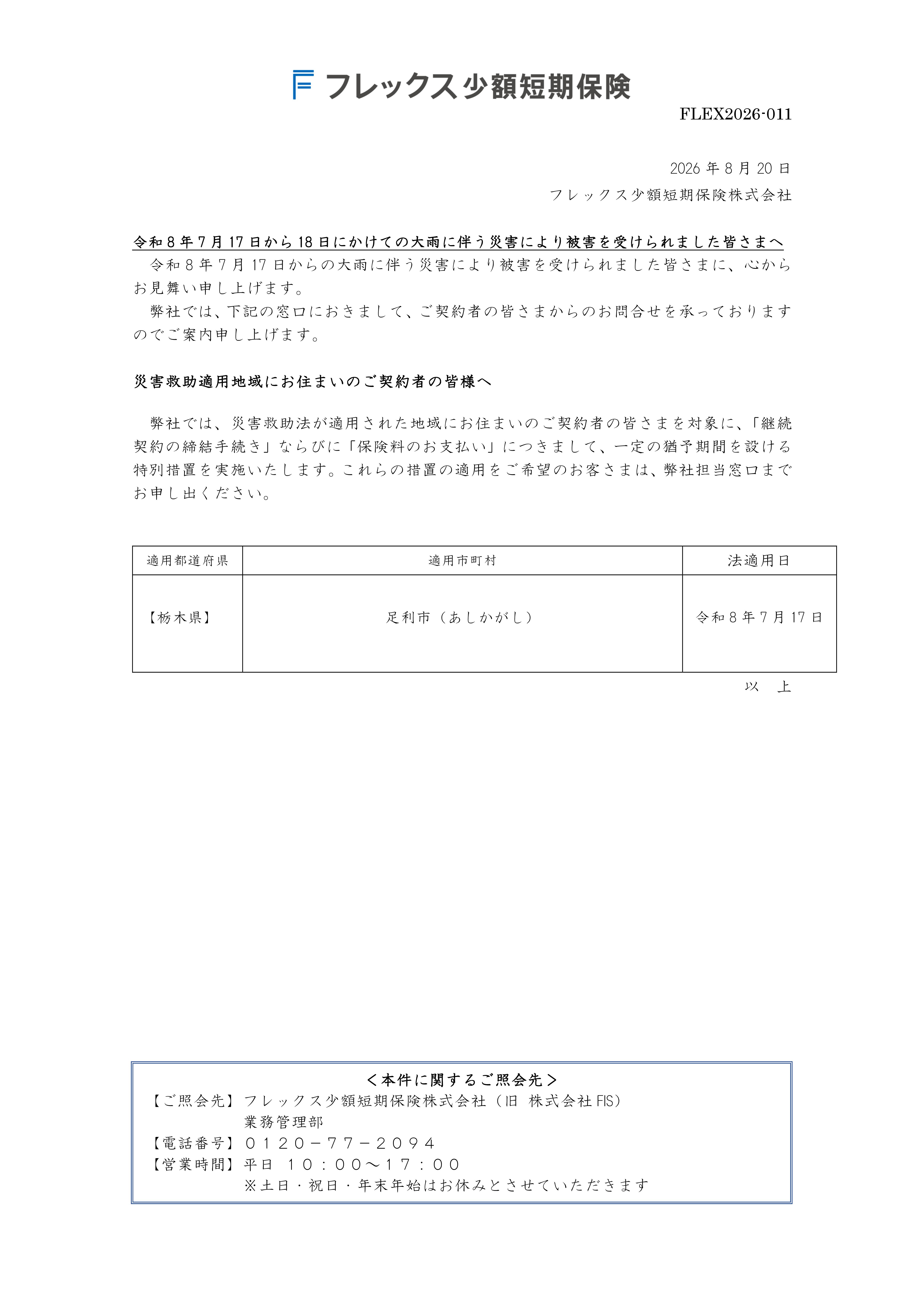令和8年7月17日から18日にかけての大雨に伴う災害により被害を受けられました皆さまへ