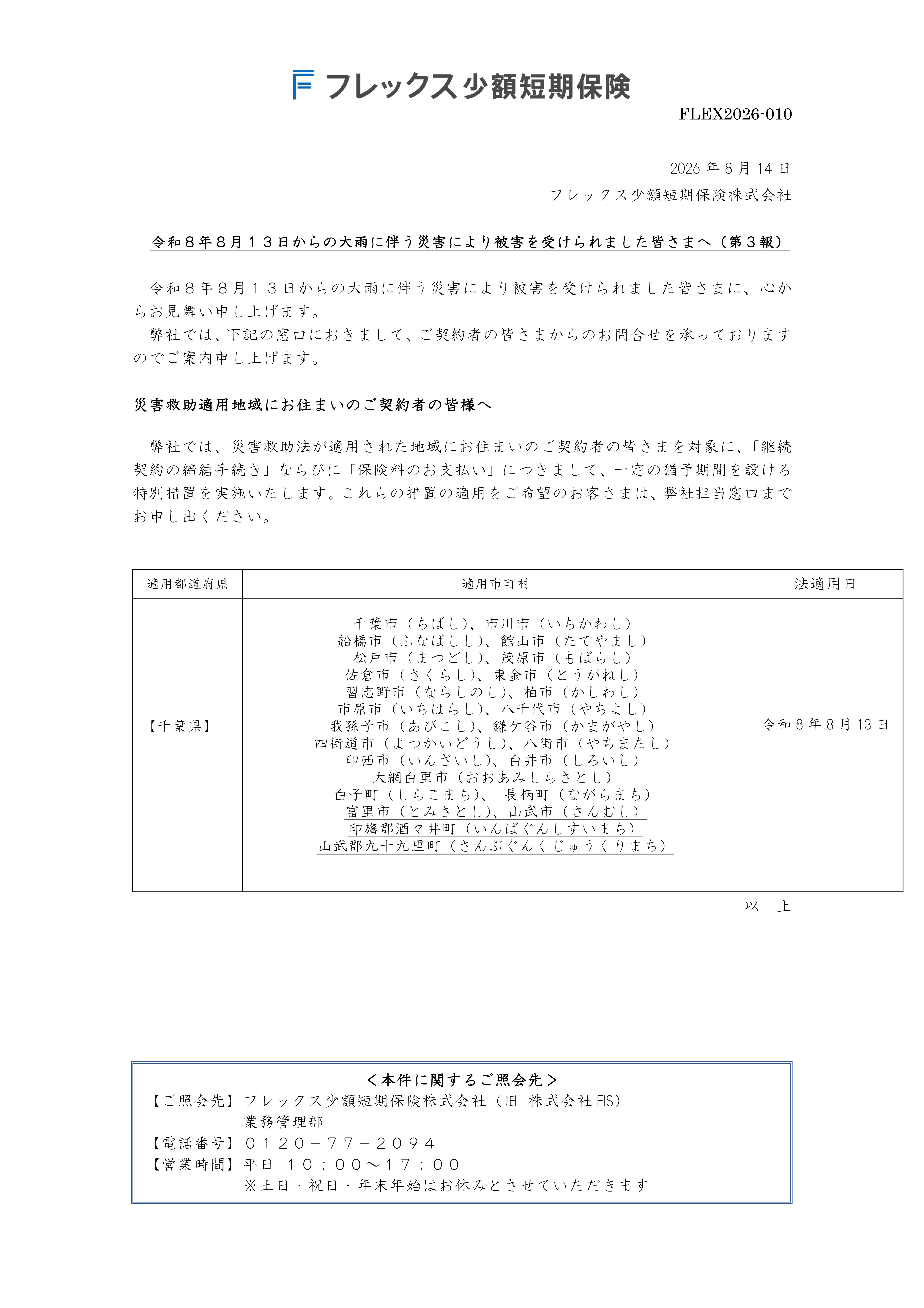 令和8年8月13日からの大雨に伴う災害により被害を受けられました皆さまへ（第３報）