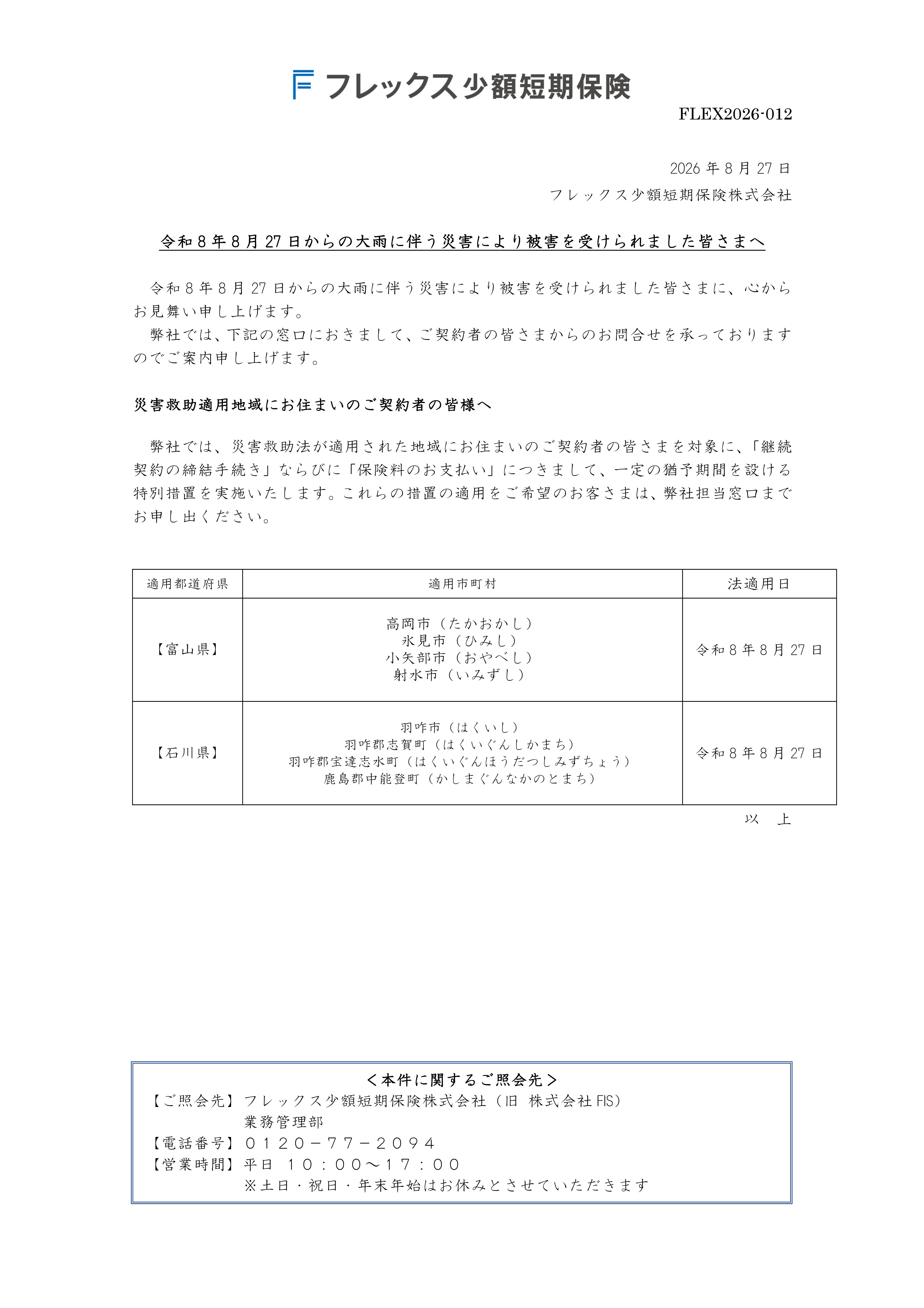 令和8年8月27日からの大雨に伴う災害により被害を受けられました皆さまへ