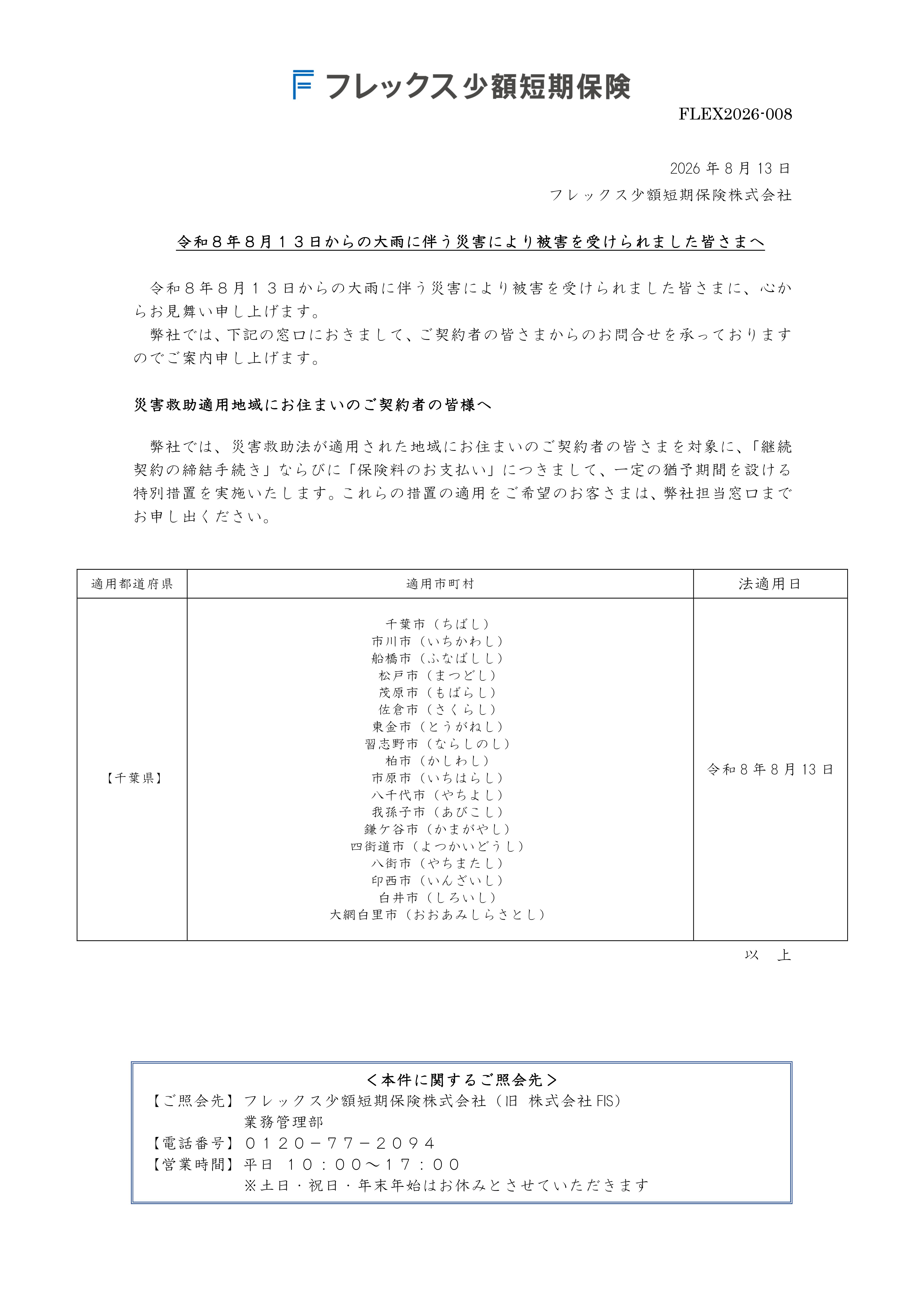 令和8年8月13日からの大雨に伴う災害により被害を受けられました皆さまへ