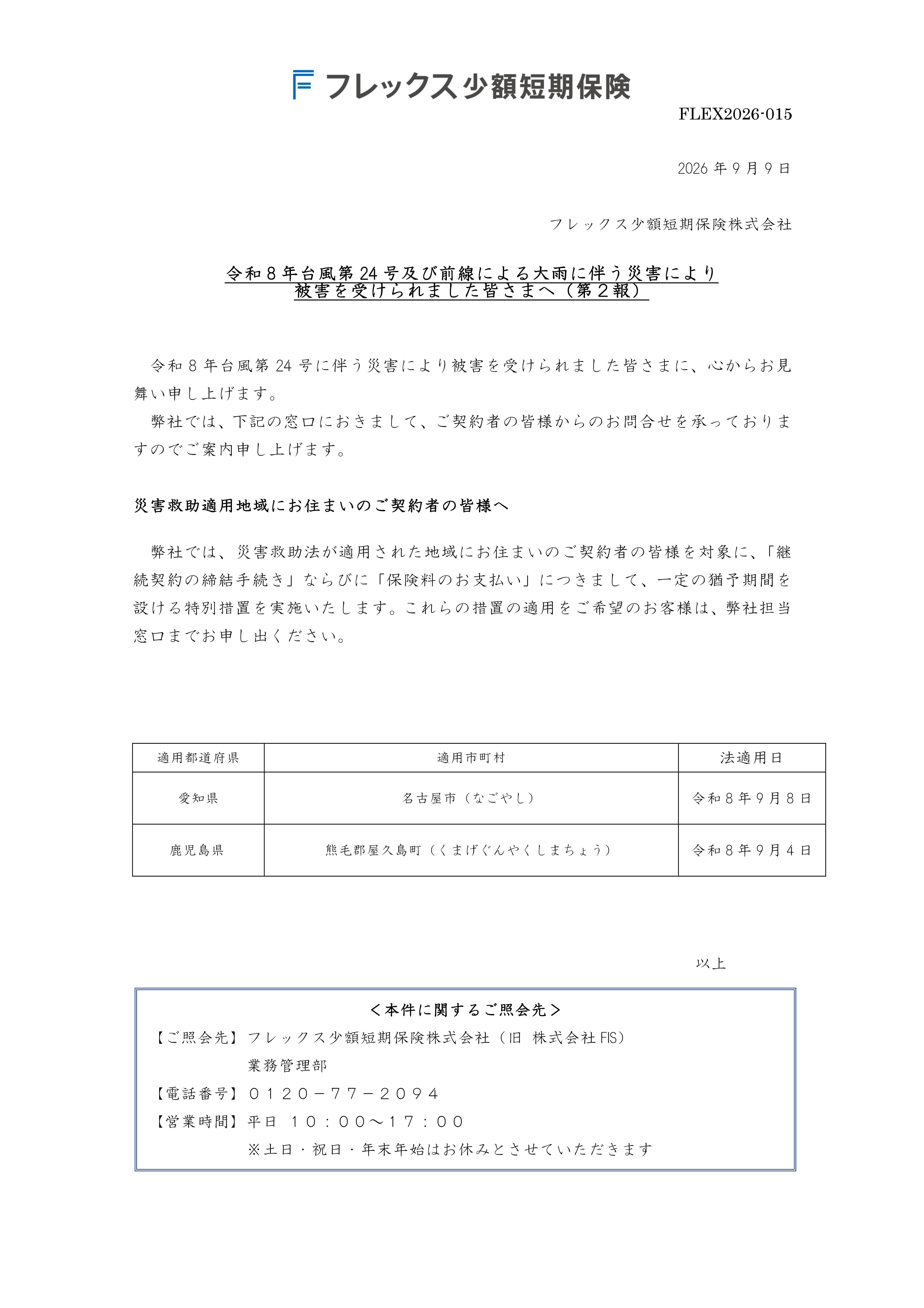 令和8年台風第24号及び前線による大雨に伴う災害により被害を受けられました皆さまへ（第２報）