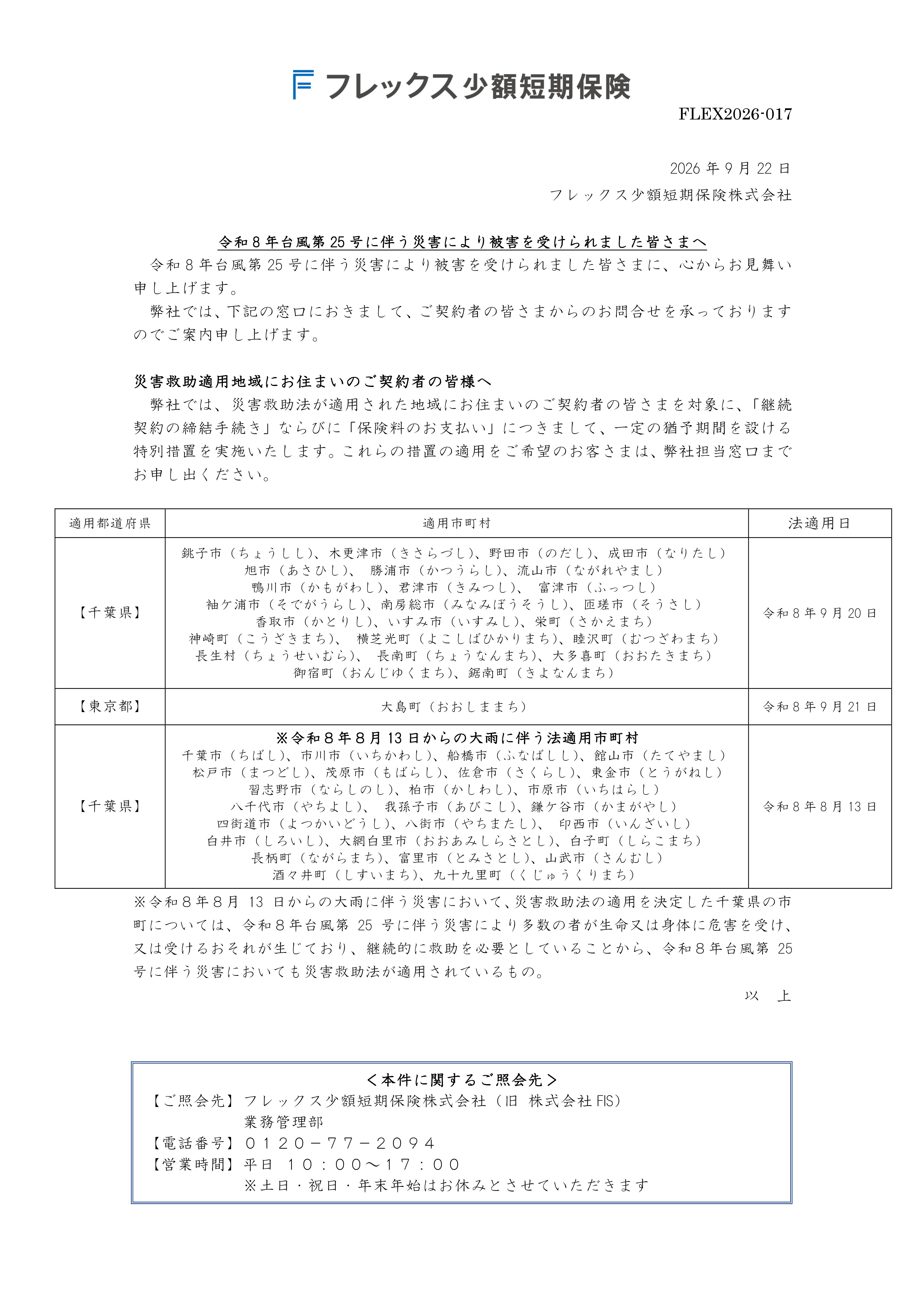 令和8年台風第25号に伴う災害により被害を受けられました皆さまへ