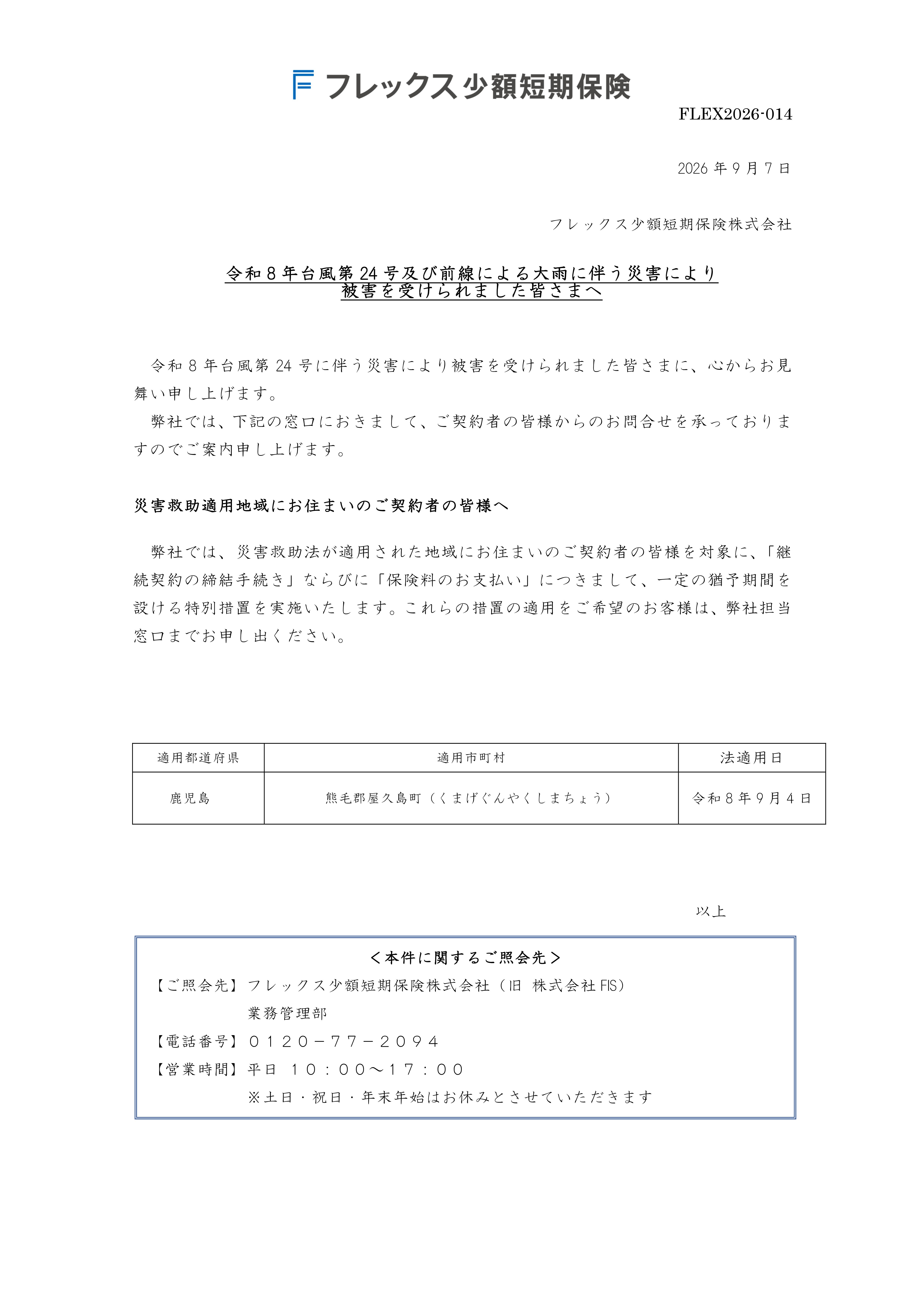 令和8年台風第24号及び前線による大雨に伴う災害により被害を受けられました皆さまへ