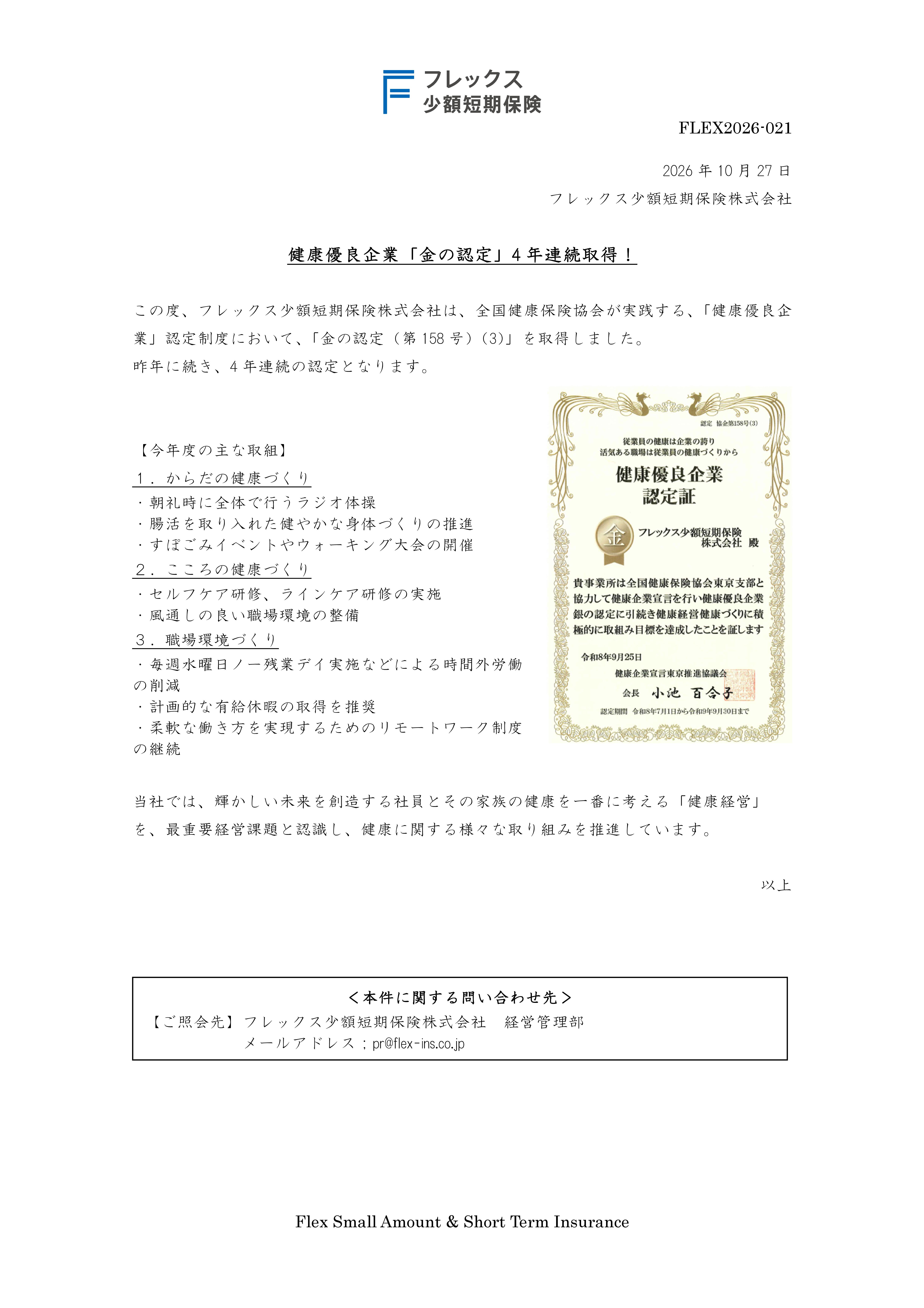 健康企業宣言「金の認定」取得について