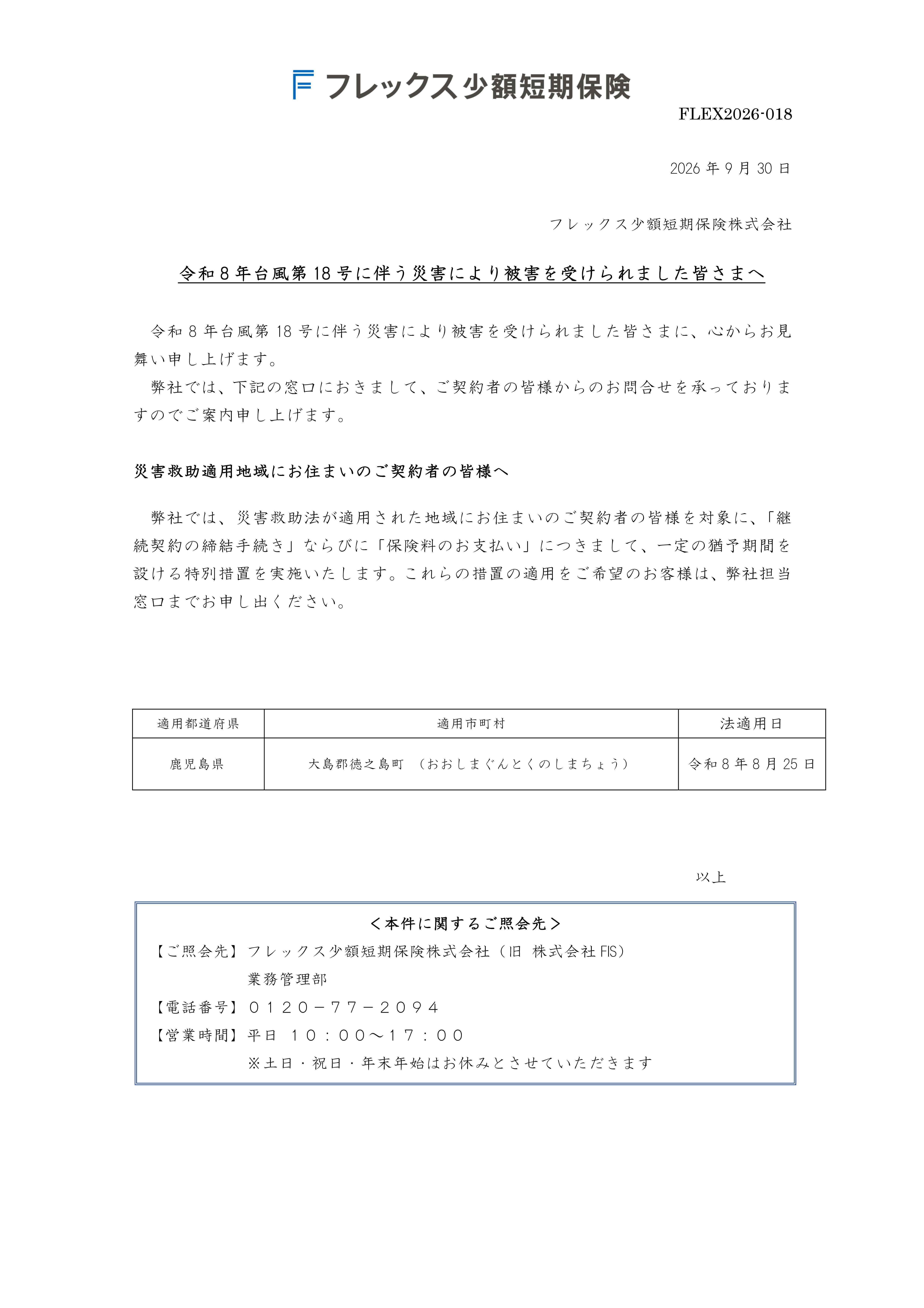 令和8年台風第18号に伴う災害により被害を受けられました皆さまへ