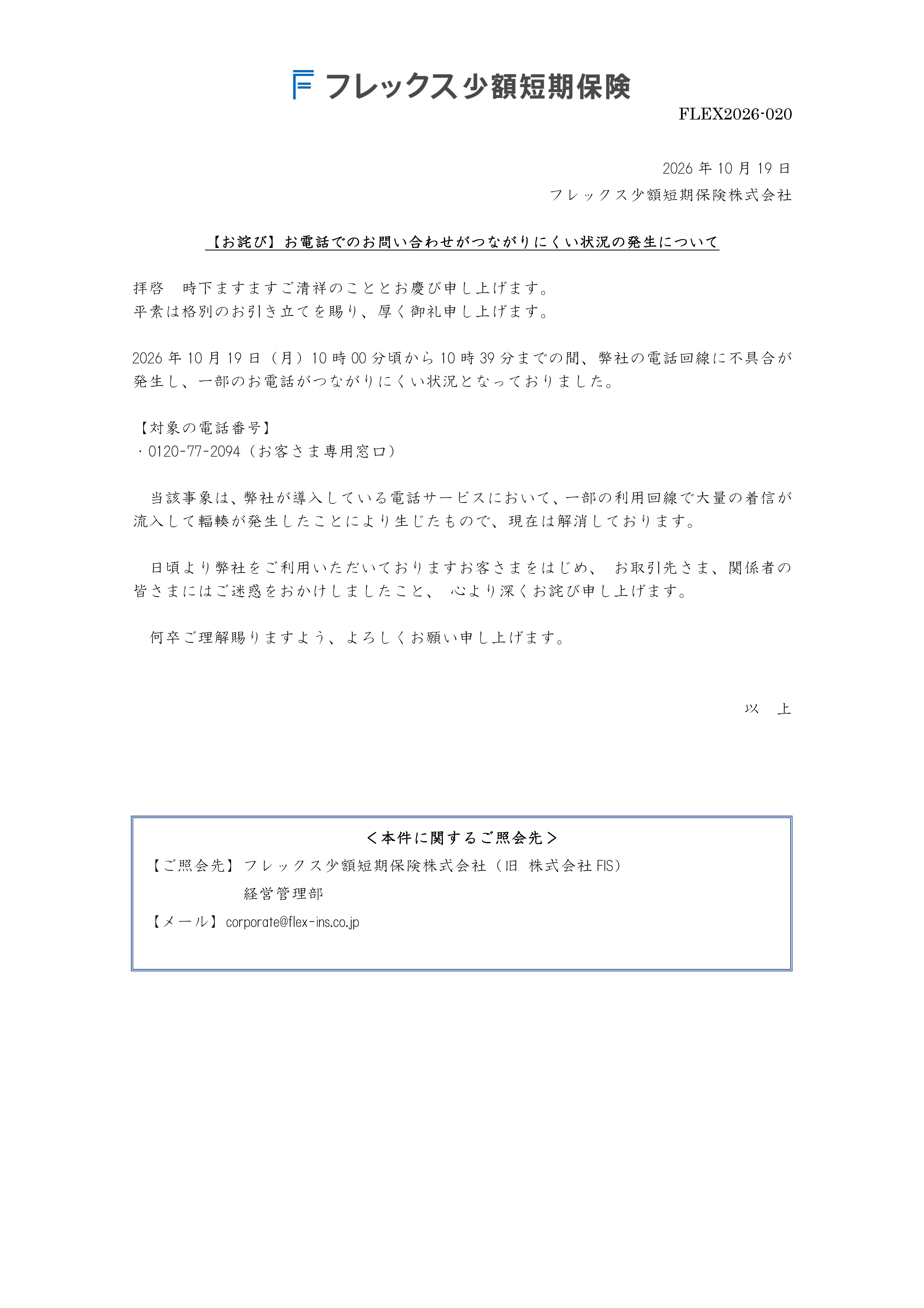 【お詫び】お電話でのお問い合わせがつながりにくい状況の発生について