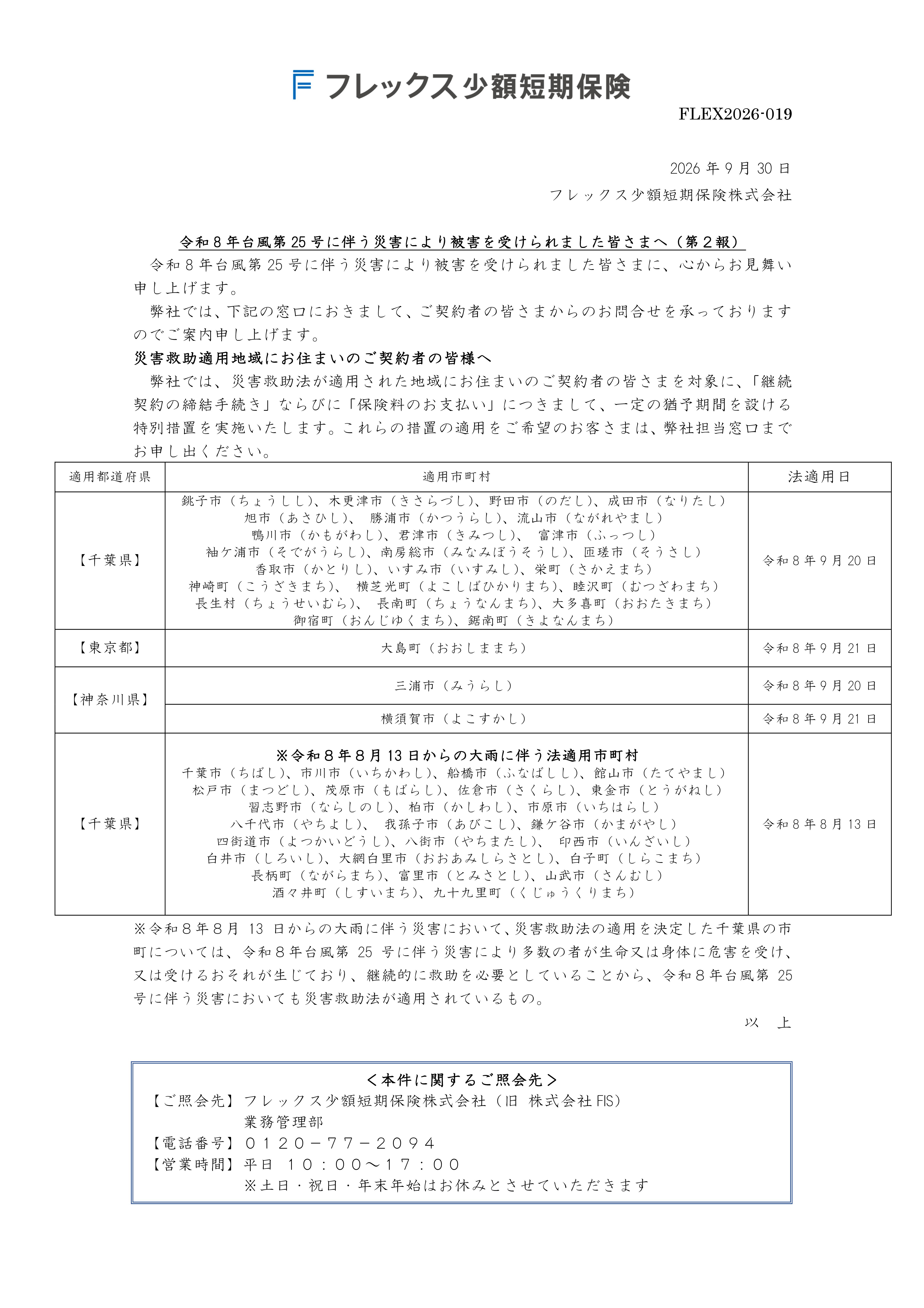 令和8年台風第25号に伴う災害により被害を受けられました皆さまへ（第２報）